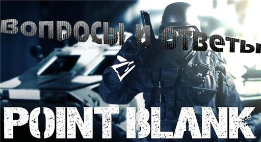 Point Blank - Point Blank: Вопросы и ответы